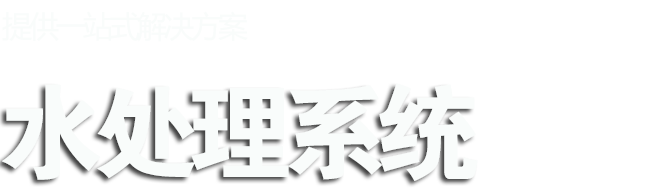 青島水處理,青島水處理設(shè)備,青島凈水設(shè)備,青島軟化水,青島EDI設(shè)備