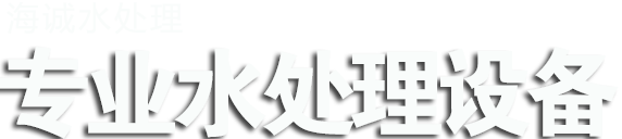 青島水處理,青島水處理設(shè)備,青島凈水設(shè)備,青島軟化水,青島EDI設(shè)備